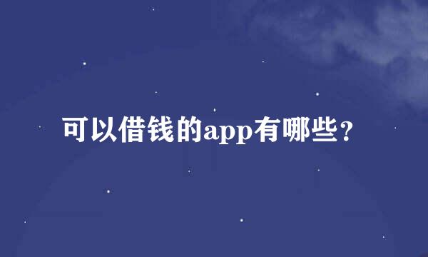 可以借钱的app有哪些？