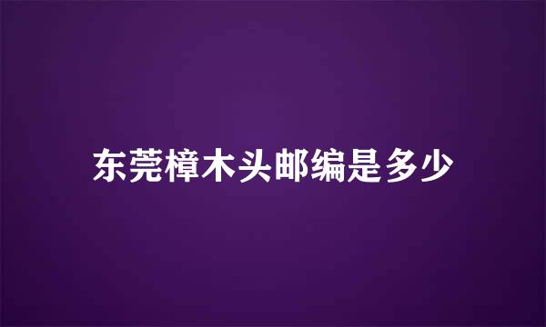 东莞樟木头邮编是多少