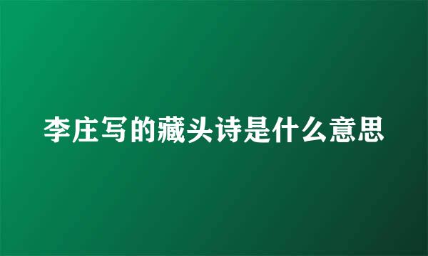 李庄写的藏头诗是什么意思