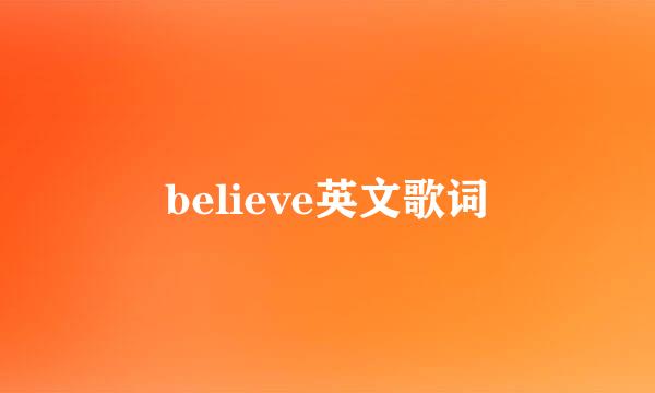 believe英文歌词