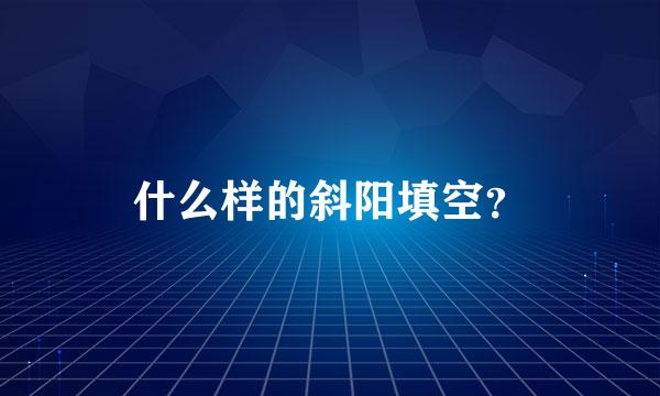 什么样的斜阳填空？