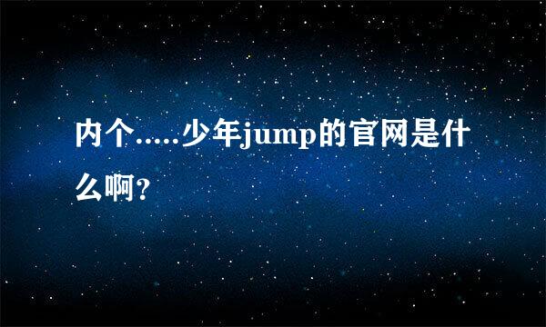 内个.....少年jump的官网是什么啊？