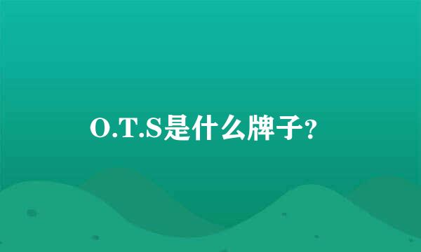 O.T.S是什么牌子？