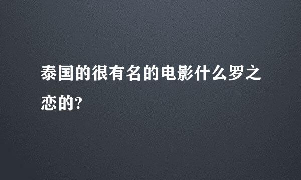 泰国的很有名的电影什么罗之恋的?