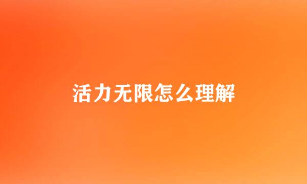 活力无限怎么理解