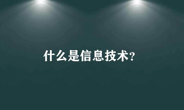 什么是信息技术？