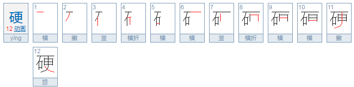 硬的组词和拼音