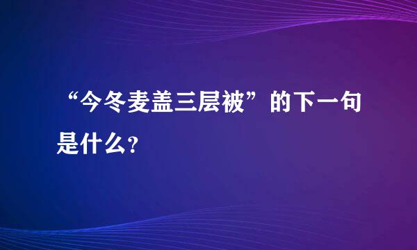 “今冬麦盖三层被”的下一句是什么？