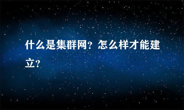 什么是集群网？怎么样才能建立？