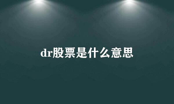 dr股票是什么意思