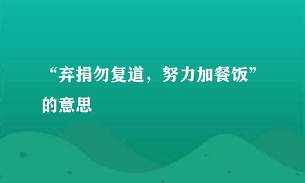 “弃捐勿复道，努力加餐饭”的意思