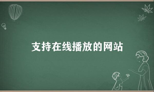 支持在线播放的网站