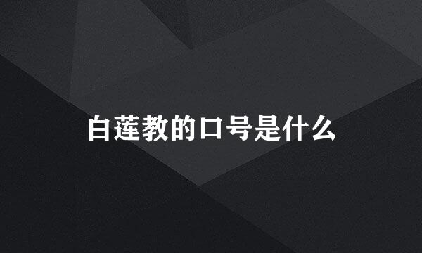 白莲教的口号是什么