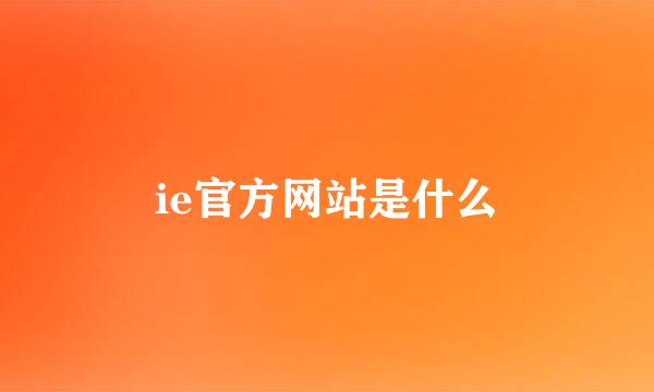 ie官方网站是什么