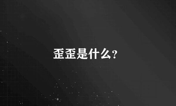 歪歪是什么？