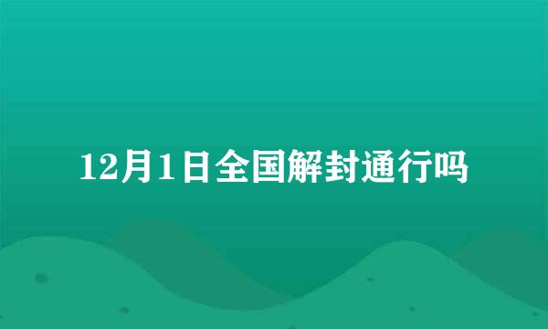 12月1日全国解封通行吗