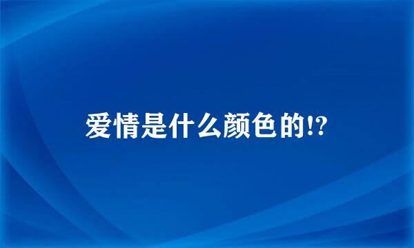 爱情是什么颜色的!?