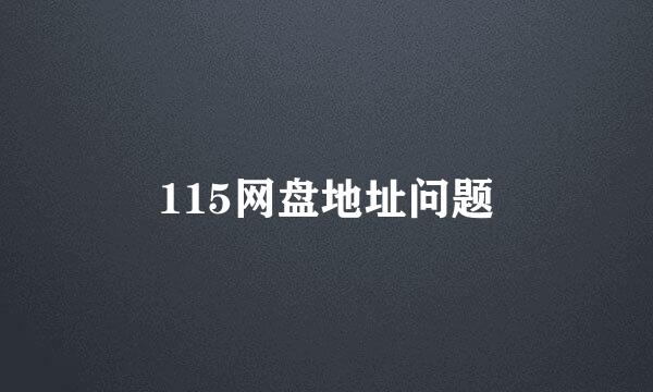 115网盘地址问题