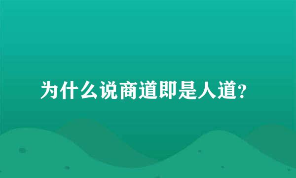 为什么说商道即是人道？