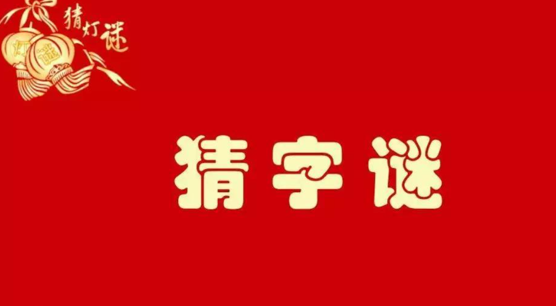 果断有力(打一字)