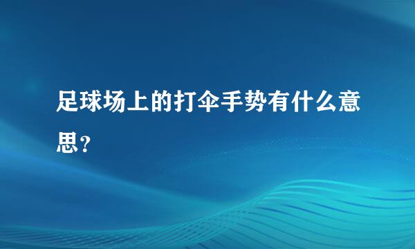 足球场上的打伞手势有什么意思？