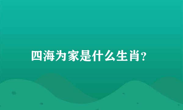 四海为家是什么生肖？