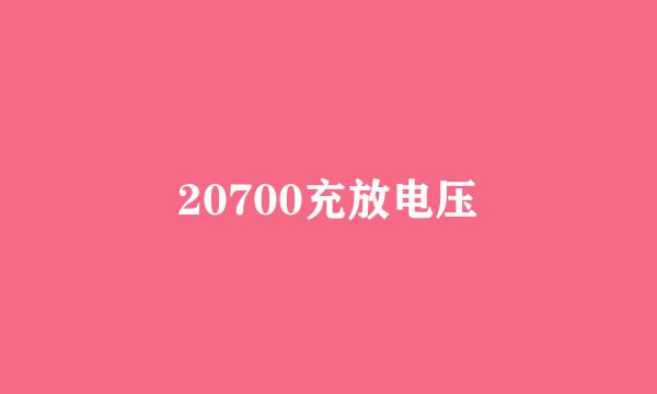 20700充放电压