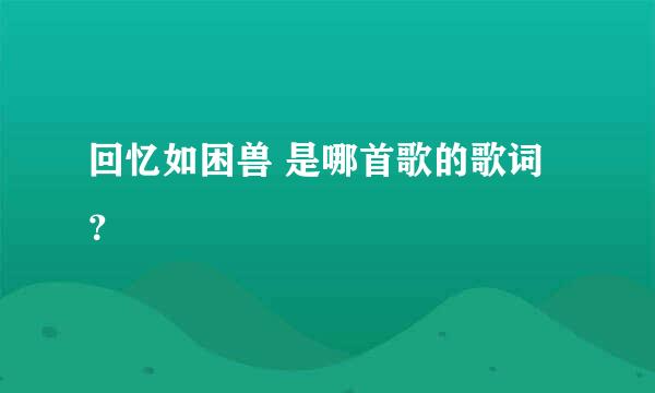 回忆如困兽 是哪首歌的歌词？