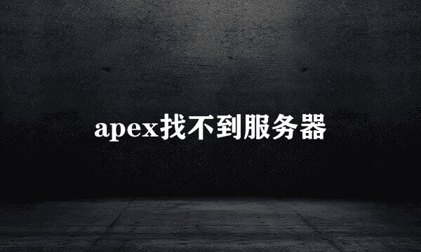 apex找不到服务器