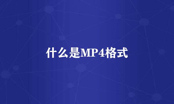 什么是MP4格式