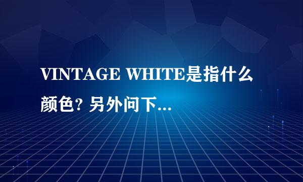 VINTAGE WHITE是指什么颜色? 另外问下TONE ON TONE 是什么意思?