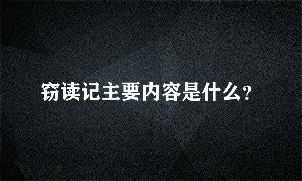 窃读记主要内容是什么？