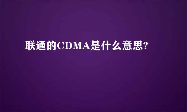 联通的CDMA是什么意思?