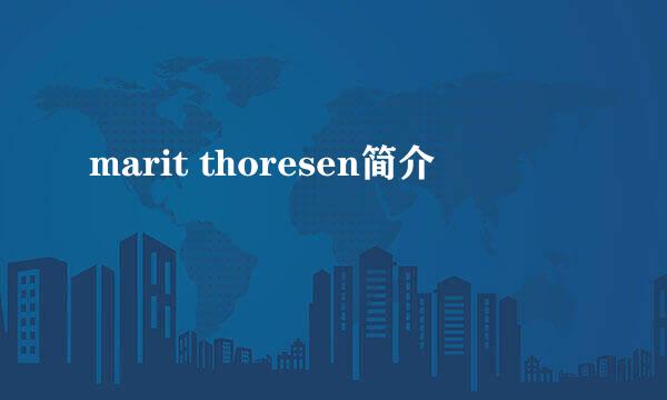 marit thoresen简介