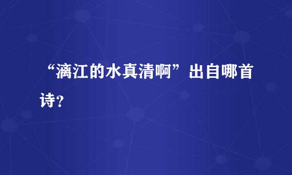 “漓江的水真清啊”出自哪首诗？