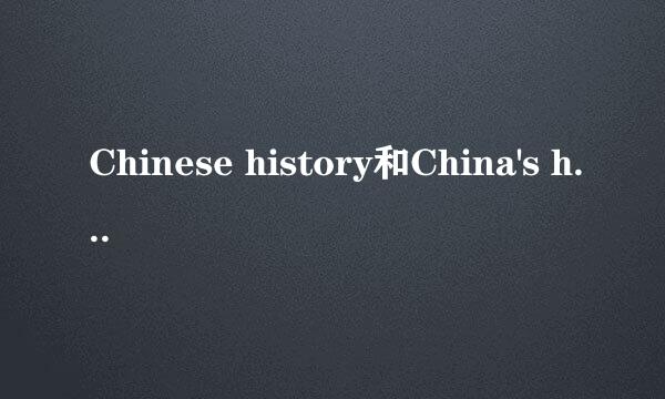 Chinese history和China's history的区别