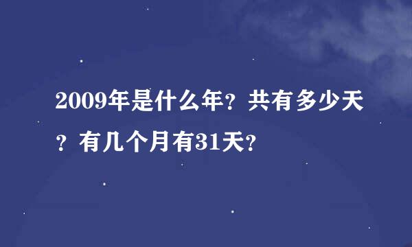 2009年是什么年？共有多少天？有几个月有31天？