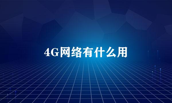 4G网络有什么用