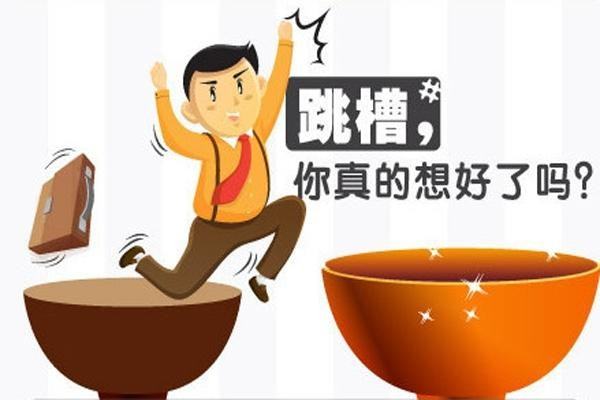 跳槽的原因怎么说合适?