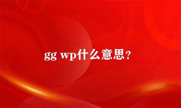 gg wp什么意思？