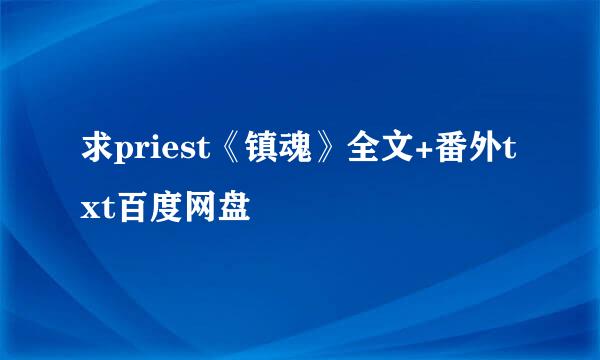 求priest《镇魂》全文+番外txt百度网盘