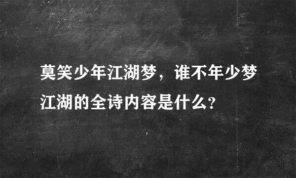 莫笑少年江湖梦，谁不年少梦江湖的全诗内容是什么？