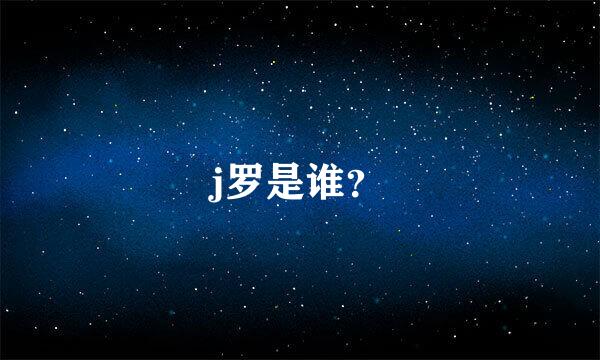 j罗是谁？