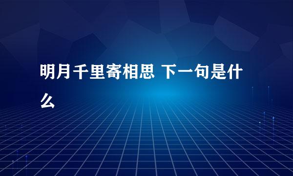 明月千里寄相思 下一句是什么