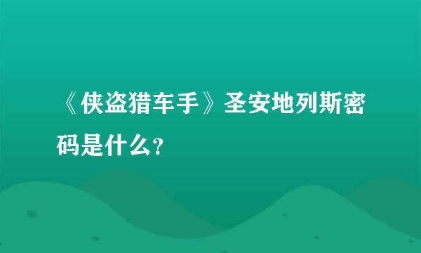 《侠盗猎车手》圣安地列斯密码是什么？