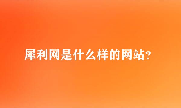 犀利网是什么样的网站？