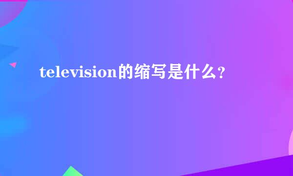 television的缩写是什么？