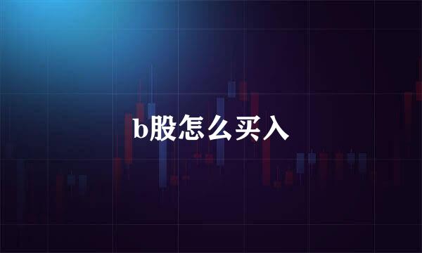 b股怎么买入