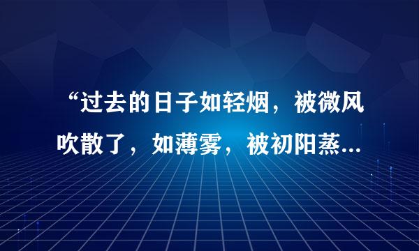 “过去的日子如轻烟，被微风吹散了，如薄雾，被初阳蒸融了”出自哪里