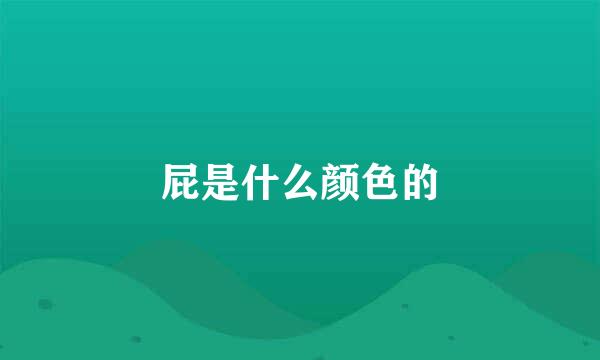 屁是什么颜色的